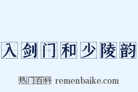 入剑门和少陵韵是什么意思的图片